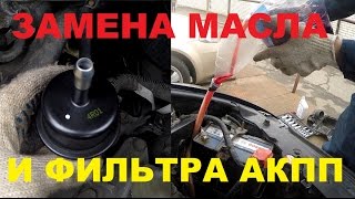 Замена масла и фильтра АКПП - Honda Civic 4D 1.8 i-vtec