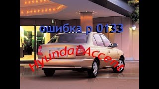 ошибка P0133 Hyundai Accent тагаз 2008 год