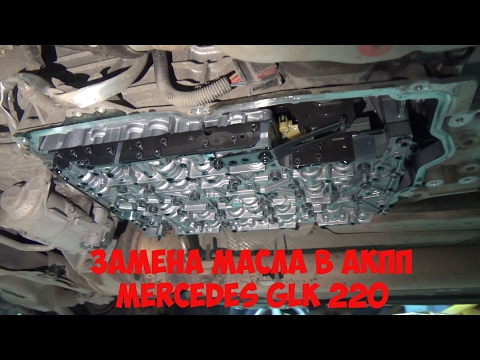 Mercedes GLK 220: Замена масла в АКПП 7G tronic (Инструкция)