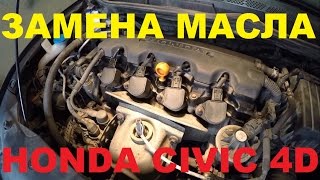 Замена масла Honda Civic 4D/5D 1.8 (R18A1)