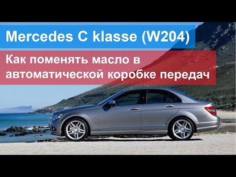 Mercedes-Benz C klasse III (W204) - как поменять масло в автоматической коробке передач