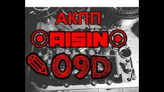 АКПП Aisin 09D (TR-60SN) - Touareg, Cayenne, Q7