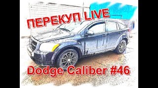 Перекуп LIVE # 46-1 Dodge Caliber за 230 тыс!