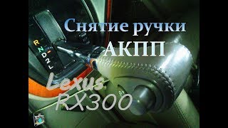 Снятие ручки АКПП и кнопки O/D - Lexus RX300