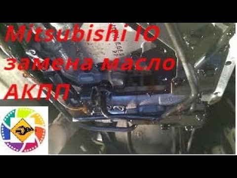 Замена масло АКПП Mitsubishi IO