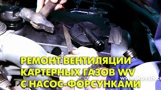 Проверка, ремонт вентиляции картерных газов на двигателях VW с насос-форсунками