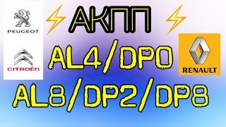 АКПП AL4/DP0 (AL8, DP2/DP8) Пежо/Ситроен, Рено. Основные неисправности.