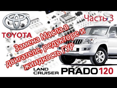 Toyota Land Cruiser Prado 120 - Ремонт. Часть 3 - Замена Масла в Двигателе, Редукторе и ГУР.