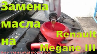 Замена масла на Renault Megane III. 19.05.2016