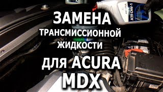 Замена трансмиссионной жидкости для Acura MDX 2008