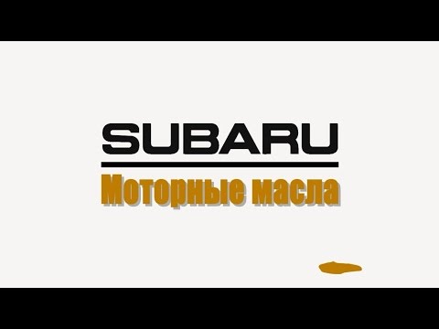 Моторное масло Subaru. Рекомендации и интервалы замены