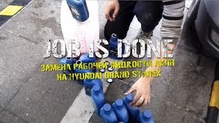 JOB IS DONE - Замена рабочей жидкости АКПП на Hyundai Grand Starex