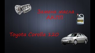 Замена масла АКПП Toyota Corolla 120 (E120)