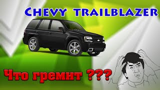 Мелкий ремонт Chevy Trailblazer