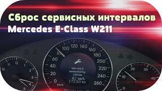 Mercedes e class w211 Сброс сервисных интервалов на Mercedes E class w211 от #AEYTV