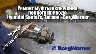 Ремонт муфты включения полного привода Hyundai SantaFe, Tucson - BorgWarner