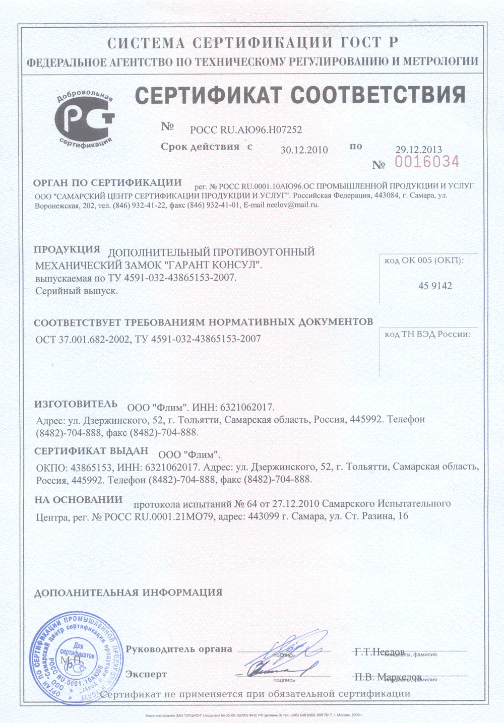 Сертификат соответствия на Гарант Консул №0016034