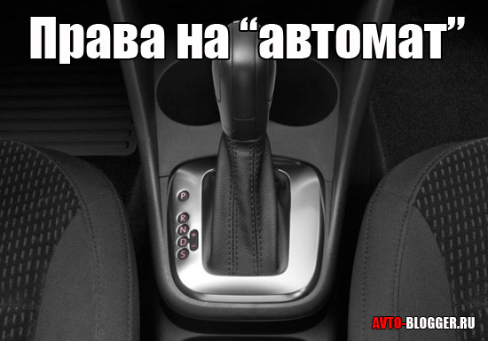 Права на автомат 