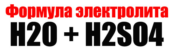 формула электролита h3O + h3SO4 