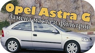 Opel Astra G замена масла в двигателе и фильтров / AEY TV