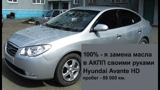 Замена масла в АКПП Hyundai Avante HD
