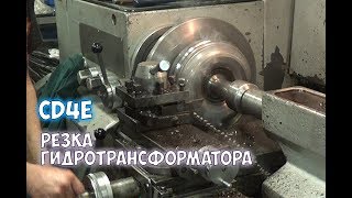 Ремонт гидротрансформатора (Резка) на примере АКПП CD4E