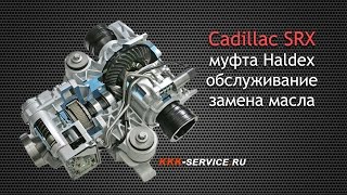 Cadillac SRX Haldex - обслуживание муфты, замена масла, увеличение срока службы