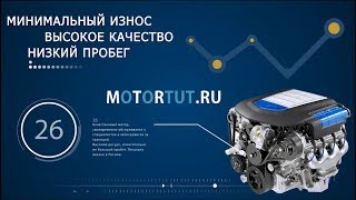 MOTORTUT.RU - Продажа котрактных и б/у двигателей из Европы и Японии