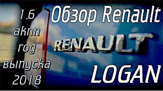 Обзор Renault Logan АКПП 1.6 2018 года выпуска