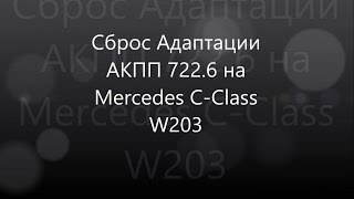 Сброс Адаптации АКПП 722.6 на Mercedes С-Сlass W203