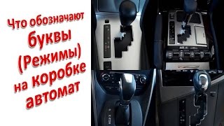 видео Автоматическая коробка передач: обозначения букв, расшифровка букв АКПП, что значит I