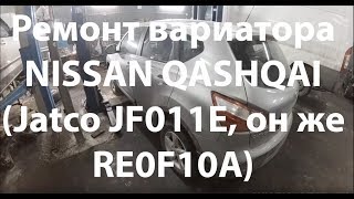 Ремонт вариатора NISSAN QASHQAI (Jatco JF011E, он же RE0F10A)