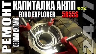 Капитальный ремонт АКПП 5R55S Ford Explorer IV. Часть 2 – преборка.