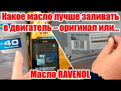 Какое масло лучше заливать в двигатель – оригинал или… Масло RAVENOL