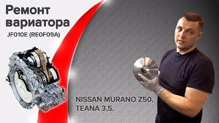 Сборка!!! Ремонт вариатора! Nissan Murano Z50, Teana 3,5