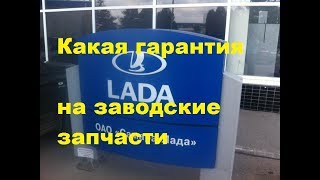 Звонок Официальному дилеру Lada По Замене ремня ГРМ какая гарантия