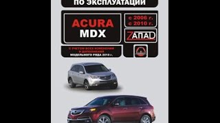 Руководство по ремонту Acura MDX