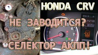 Ремонт датчика селектора передач АКПП на Honda CR-V.