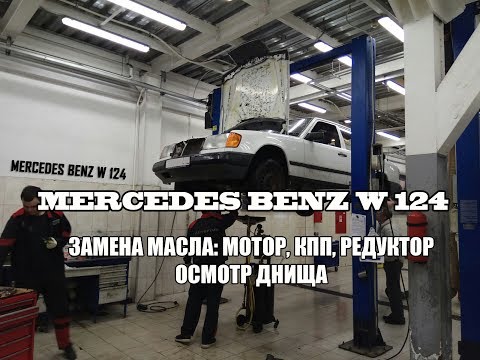 Mercedes Benz W124 2.0 Diesel Замена масла: мотор, кпп, редуктор.