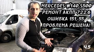 Mercedes w140 s500 проблемы с АКПП 722.6. Ошибка 151,55. Проблема решена.