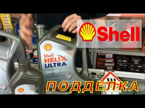 Масло Shell Helix как отличить оригинал от подделки!