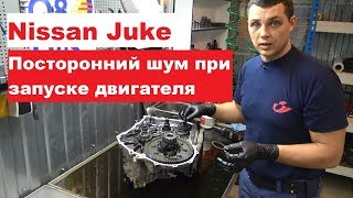 Ремонт вариатора Nissan Juke. Посторонний шум при запуске двигателя и при движении
