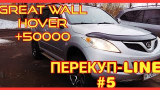 ПЕРЕКУП-LINE #5 Great Wall Hover H5 TD