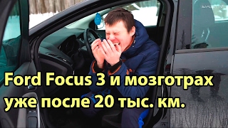 Болячки Ford Focus 3. Рейка, коробка и т.д Отзыв и тест-драйв Форд Фокус 3