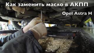 Замена масла в Акпп / Opel Astra H