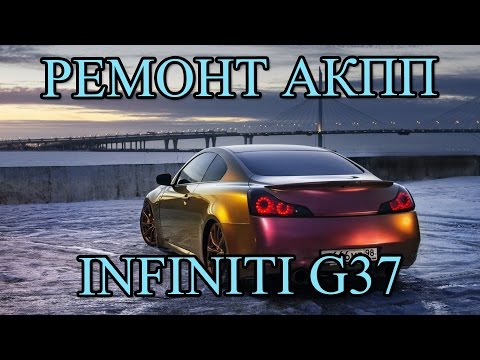 Ремонт АКПП на Infiniti G37 coupe