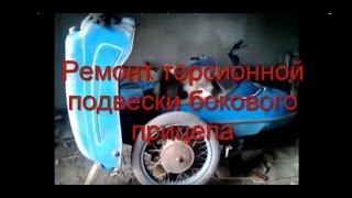 Ремонт торсионной подвески бокового прицепа (коляски) БП-62