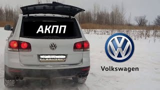 Volkswagen Touareg. Проблемы с АКПП