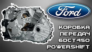 Коробка передач Ford 6DCT450 PowerShift 2016 р.в.