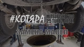 Замена масел Mitsubishi L200 2.5 Turbo Diesel CHANGE OIL MITSUBISHI L200